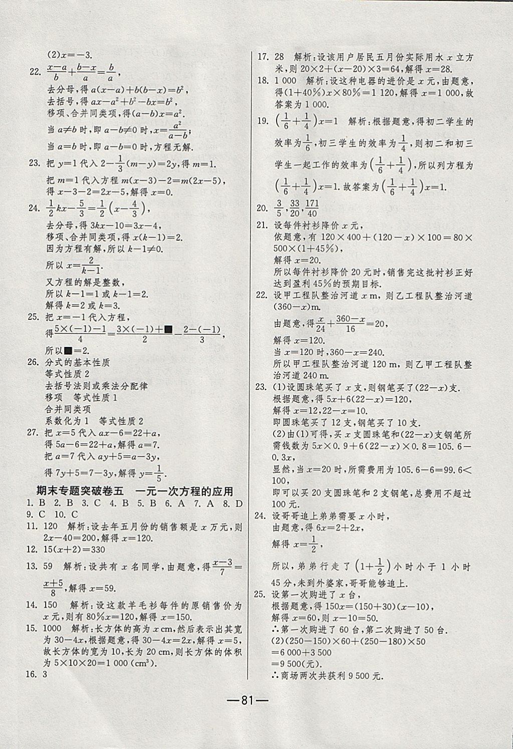 2017年期末闯关冲刺100分七年级数学上册人教版 参考答案第9页