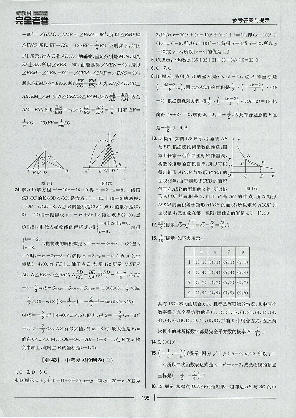 2017年新教材完全考卷九年級數(shù)學全一冊人教版 參考答案第51頁