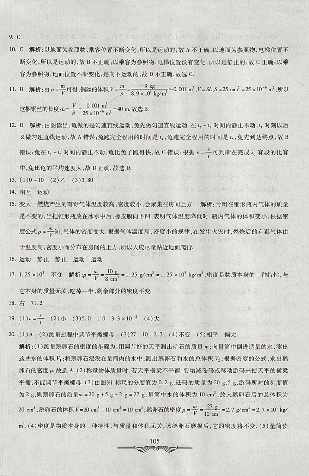 2017年學(xué)海金卷初中奪冠單元檢測(cè)卷八年級(jí)物理上冊(cè)人教版 參考答案第29頁(yè)