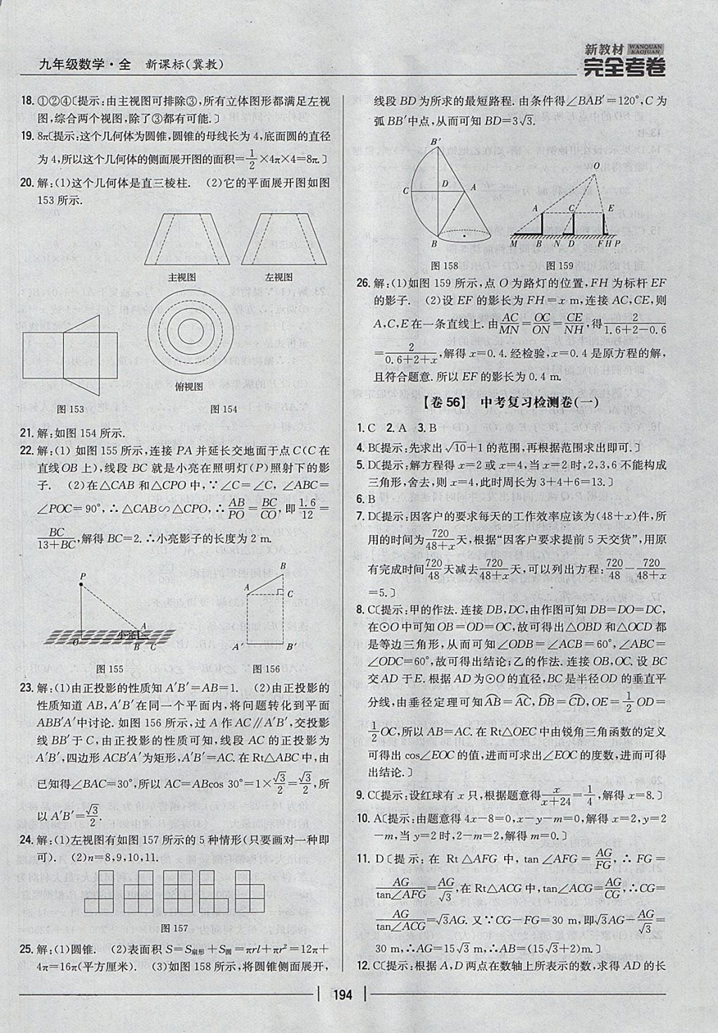 2017年新教材完全考卷九年級(jí)數(shù)學(xué)全一冊冀教版 參考答案第50頁