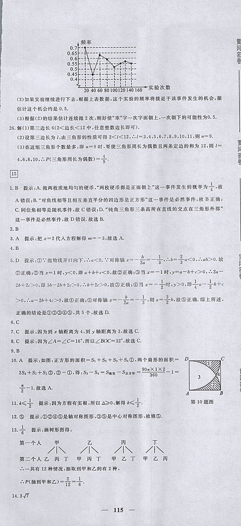 2017年王后雄黃岡密卷九年級數(shù)學(xué)上冊人教版 參考答案第25頁