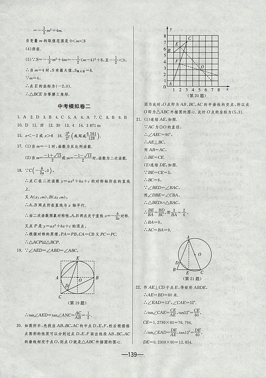 2017年期末闖關(guān)沖刺100分九年級數(shù)學(xué)全一冊浙教版 參考答案第23頁