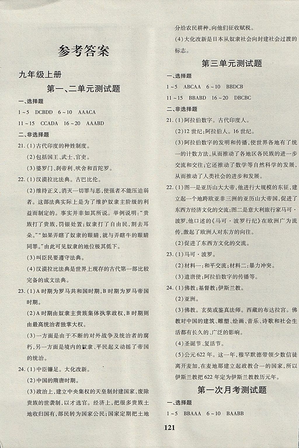 2017年黄冈360度定制密卷九年级历史全一册人教版 参考答案第1页