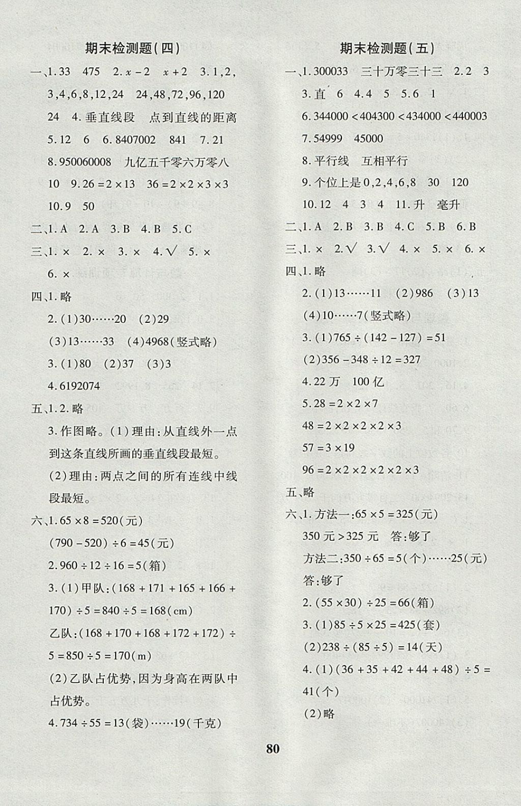 2017年黃岡360度定制密卷四年級數(shù)學(xué)上冊冀教版 參考答案第8頁