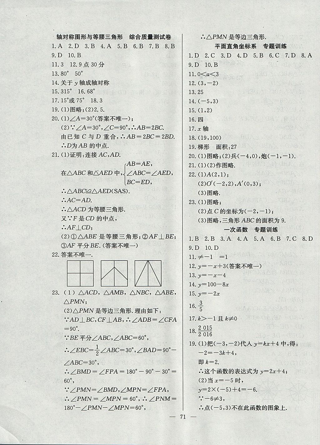 2017年精彩考評單元測評卷八年級(jí)數(shù)學(xué)上冊滬科版 參考答案第7頁