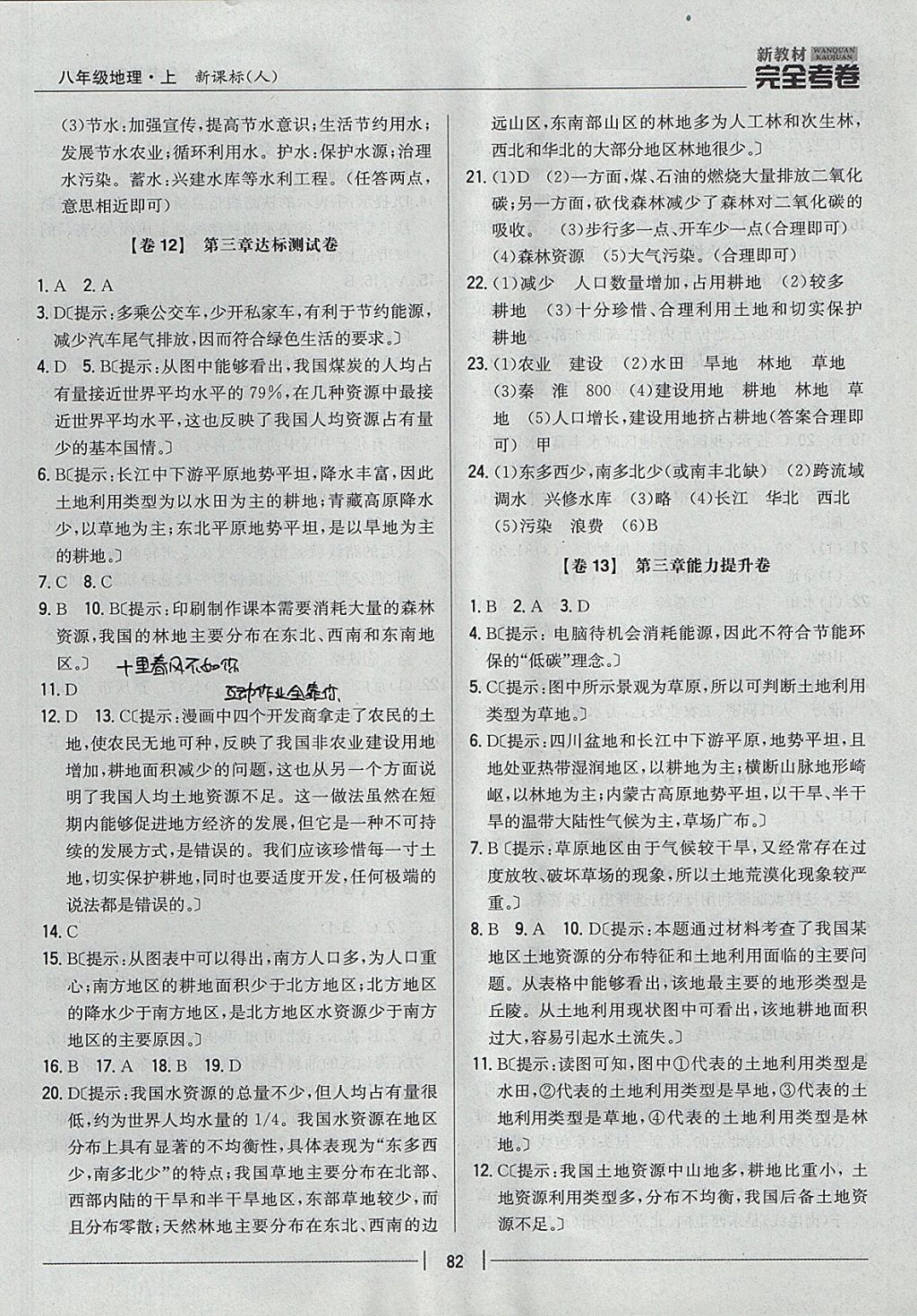 2017年新教材完全考卷八年級(jí)地理上冊(cè)人教版 參考答案第6頁(yè)