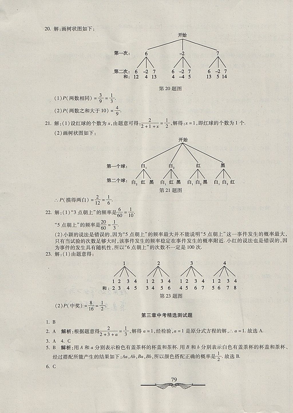 2017年学海金卷初中夺冠单元检测卷九年级数学上册北师大版 参考答案第7页