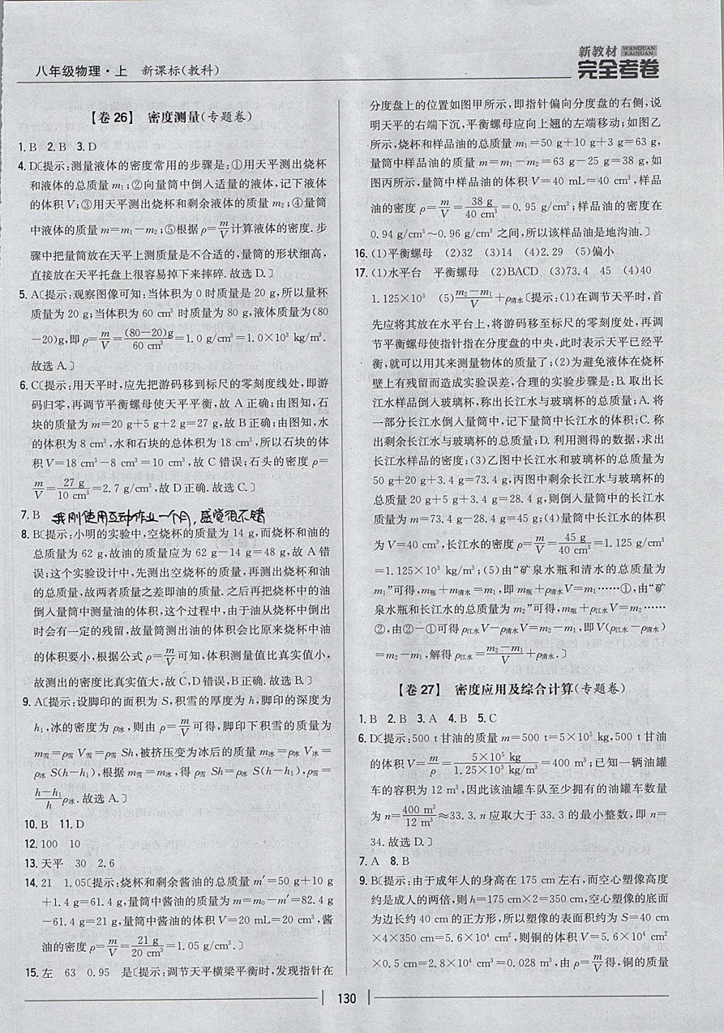 2017年新教材完全考卷八年級(jí)物理上冊(cè)教科版 參考答案第22頁