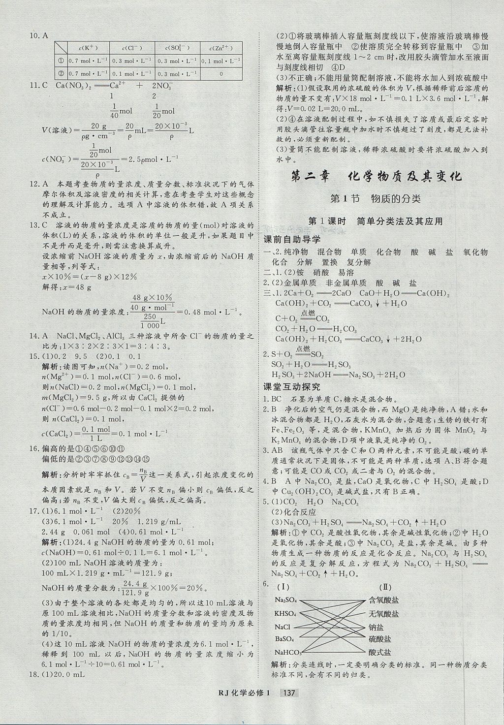 2018年衡水重點(diǎn)中學(xué)課時(shí)周測(cè)月考化學(xué)必修1人教版 參考答案第9頁