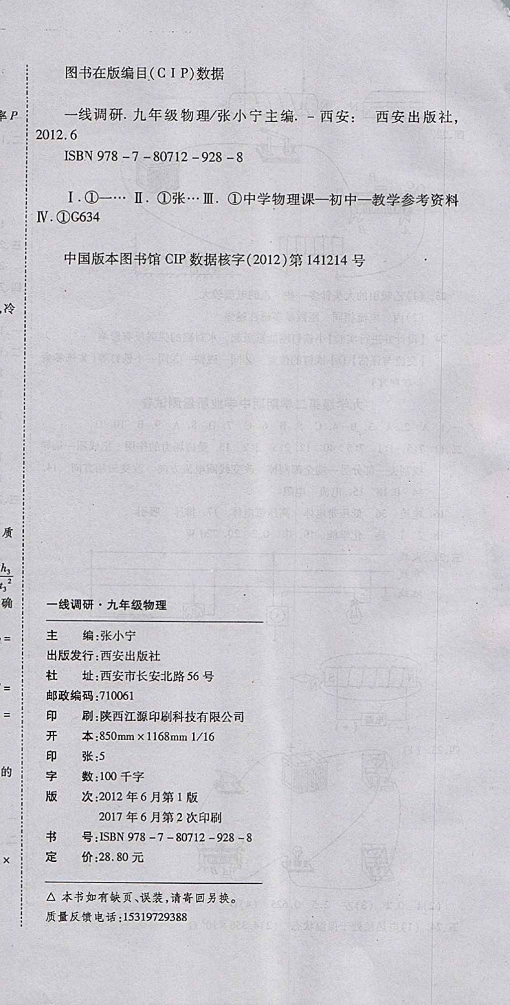 2017年一線調(diào)研卷九年級(jí)物理全一冊(cè)人教版 參考答案第12頁