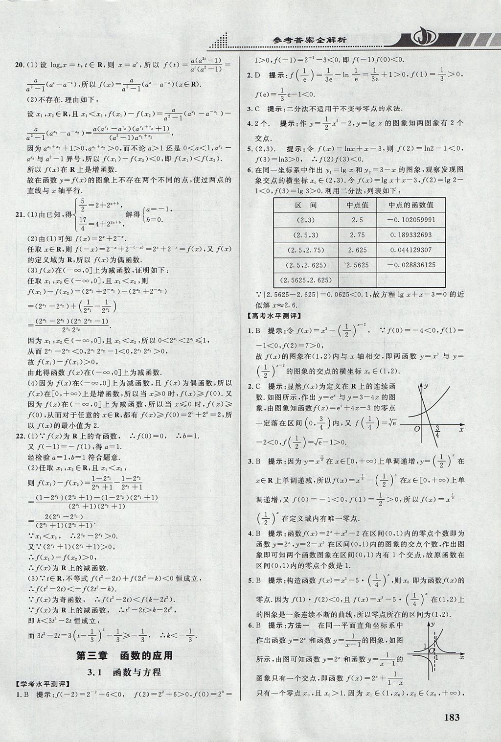 2018年重難點(diǎn)手冊(cè)高中數(shù)學(xué)必修1人教A版 參考答案第16頁(yè)