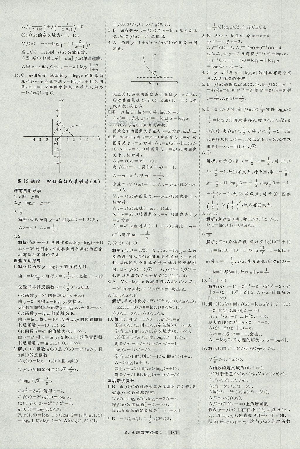 2018年衡水重點(diǎn)中學(xué)課時(shí)周測(cè)月考數(shù)學(xué)必修1人教A版 參考答案第19頁(yè)