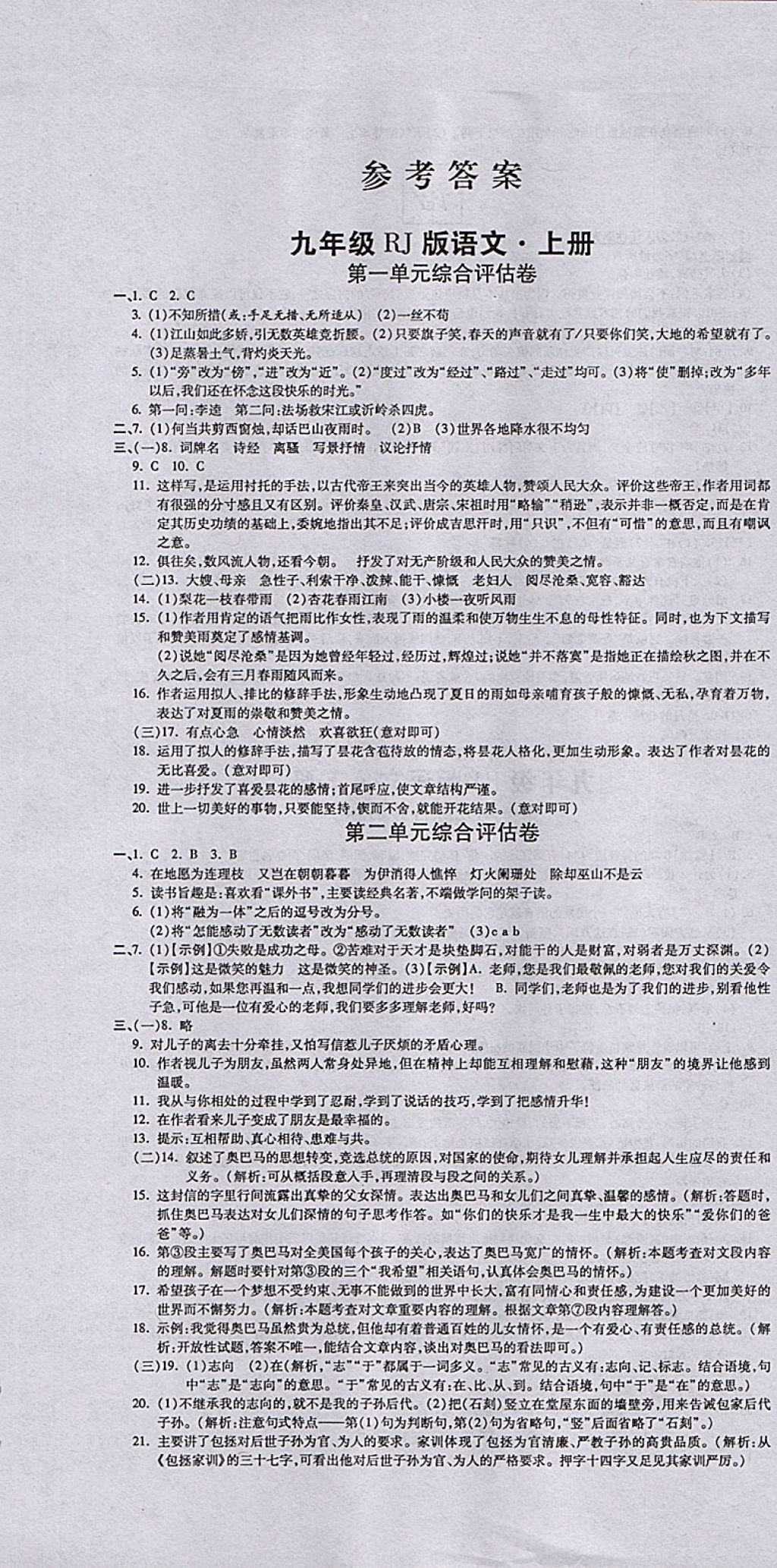 2017年一線調(diào)研卷九年級語文全一冊人教版 參考答案第1頁