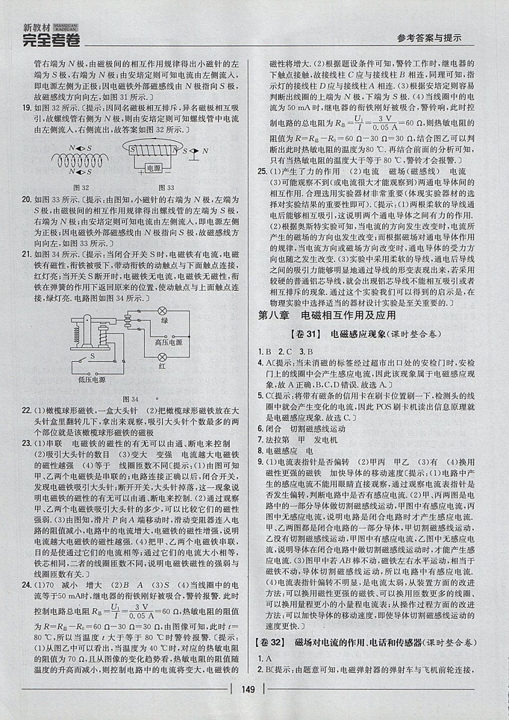 2017年新教材完全考卷九年級物理全一冊教科版 參考答案第21頁