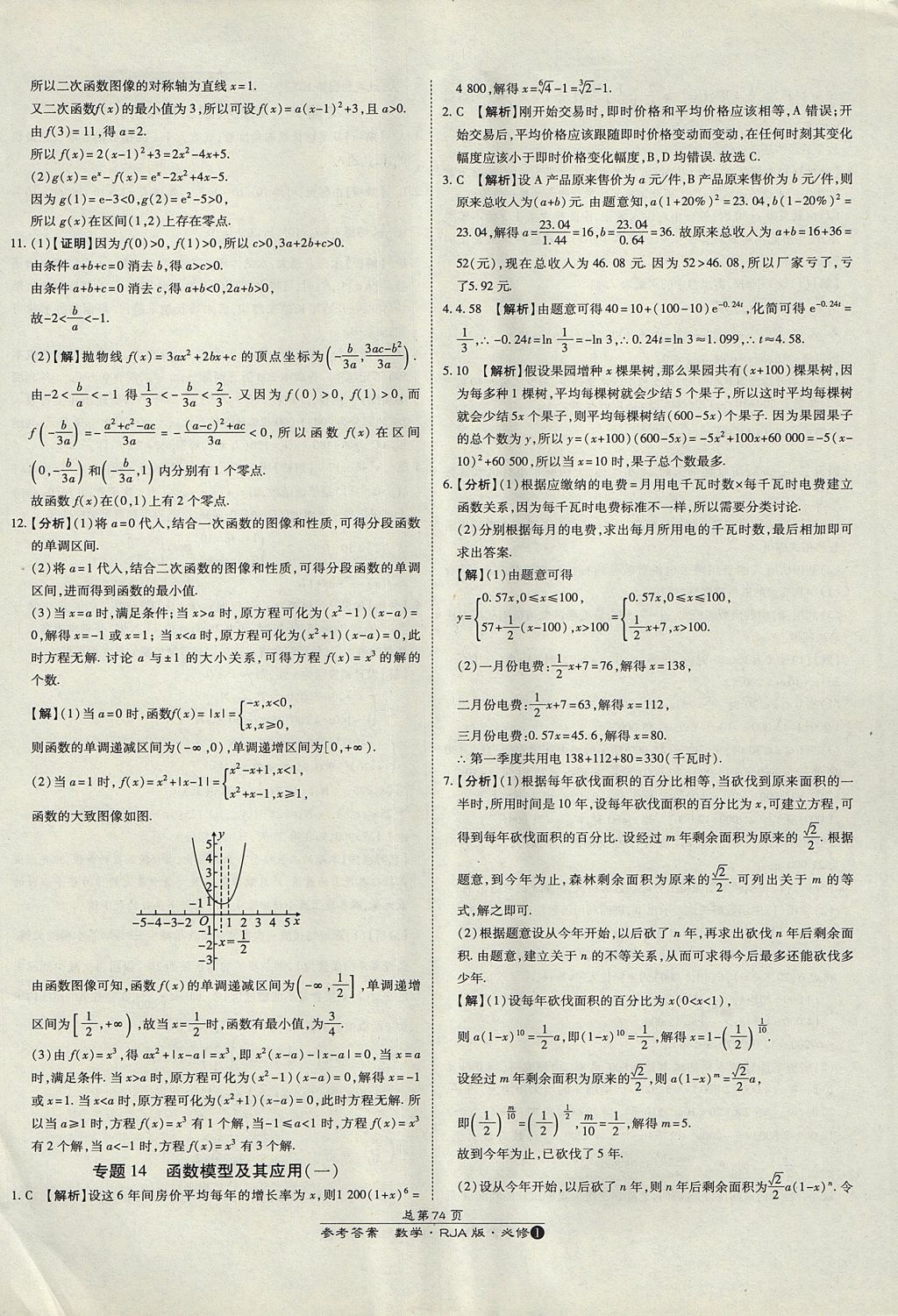 2018年萬向思維百強名校統(tǒng)一卷數(shù)學(xué)必修1人教A版 參考答案第34頁