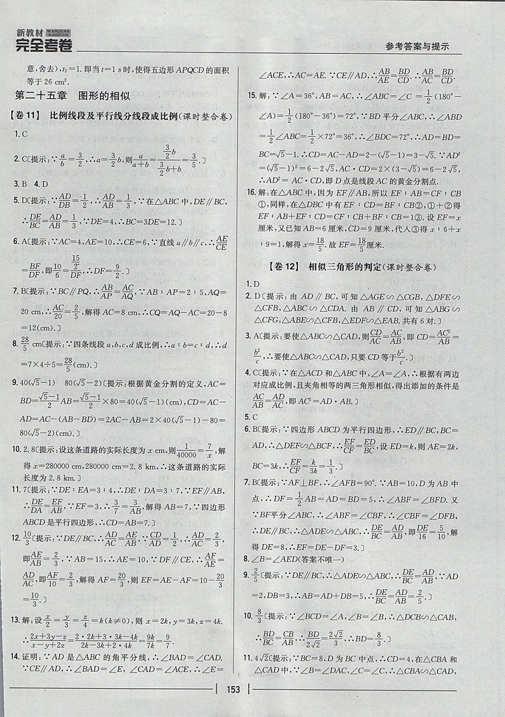 2017年新教材完全考卷九年級數(shù)學(xué)全一冊冀教版 參考答案第9頁