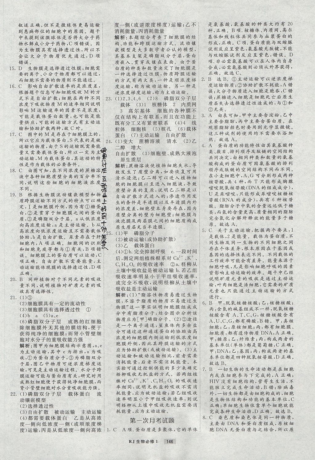 2018年衡水重點(diǎn)中學(xué)課時(shí)周測(cè)月考生物必修1人教版 參考答案第26頁(yè)