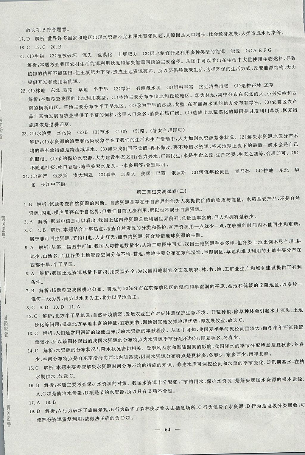 2017年王后雄黃岡密卷八年級(jí)地理上冊(cè)人教版 參考答案第8頁(yè)