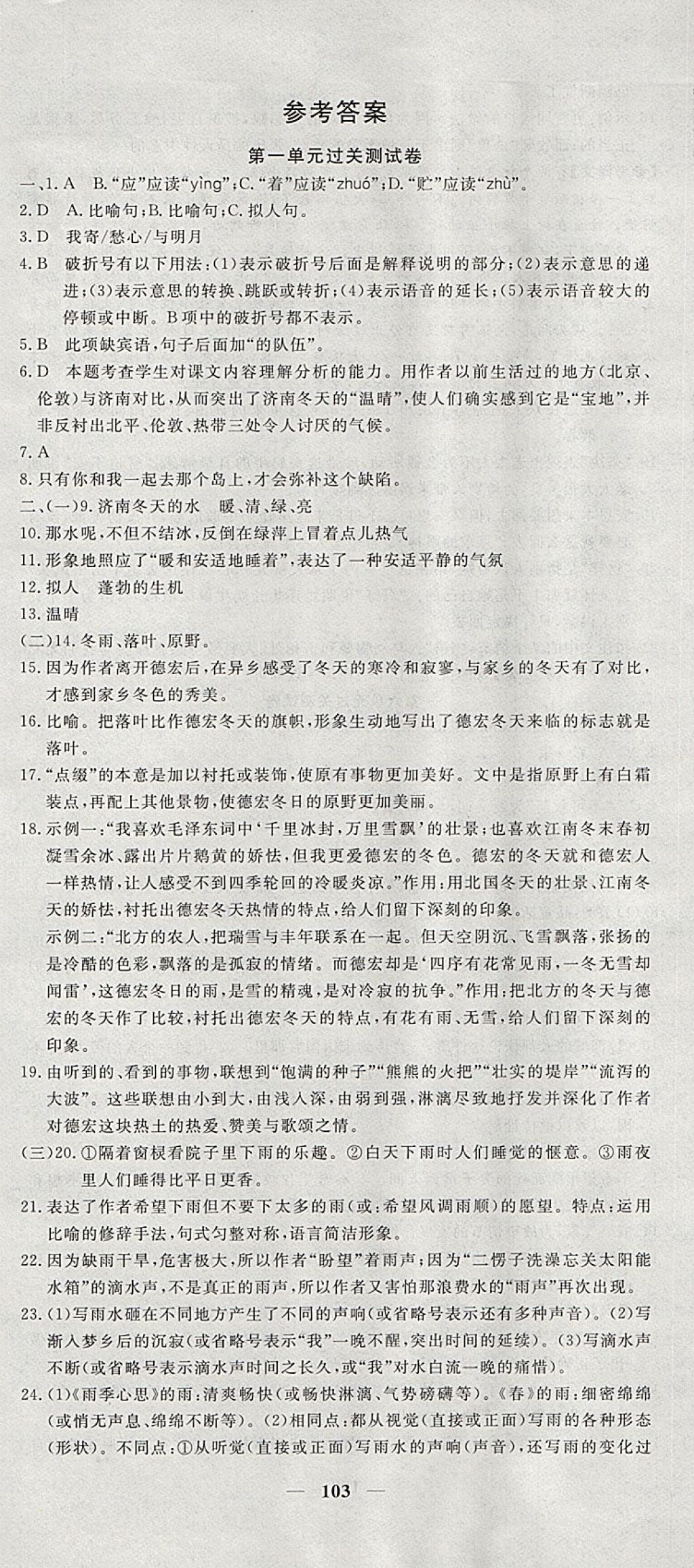 2017年王后雄黃岡密卷七年級語文上冊人教版 參考答案第1頁