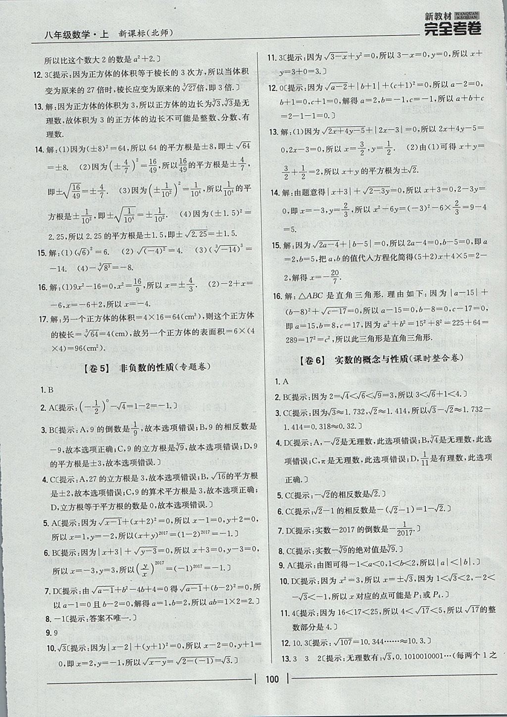 2017年新教材完全考卷八年級(jí)數(shù)學(xué)上冊(cè)北師大版 參考答案第4頁(yè)