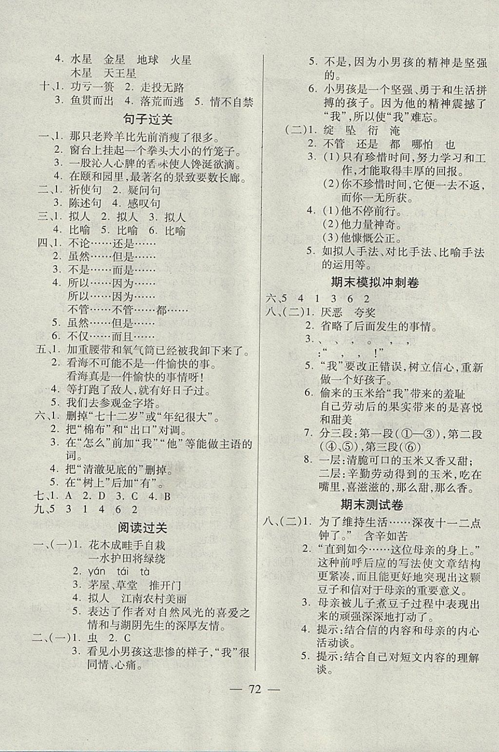 2017年智優(yōu)教輔全能金卷五年級(jí)語(yǔ)文上冊(cè)西師大版 參考答案第4頁(yè)