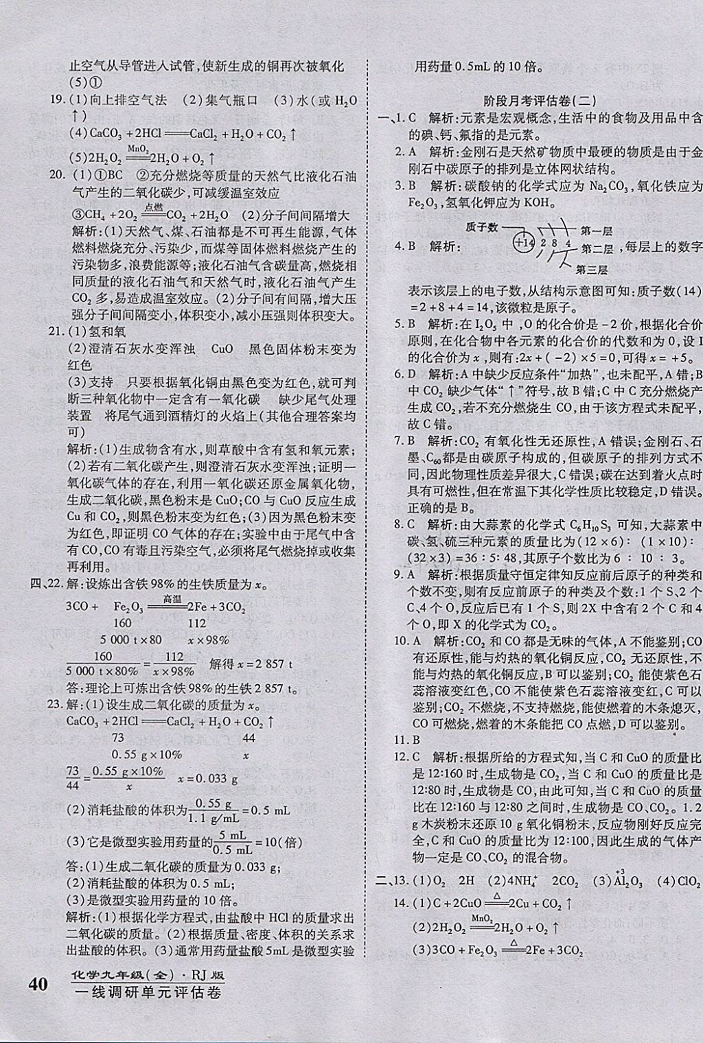 2017年一線調(diào)研卷九年級化學(xué)全一冊人教版 參考答案第7頁