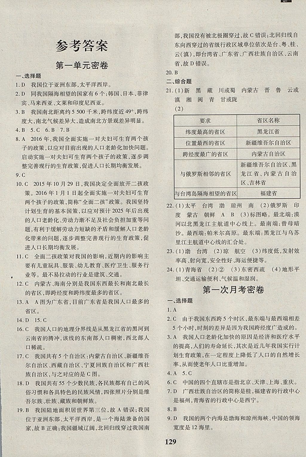 2017年黃岡360度定制密卷八年級(jí)地理全一冊(cè)湘教版 參考答案第1頁(yè)