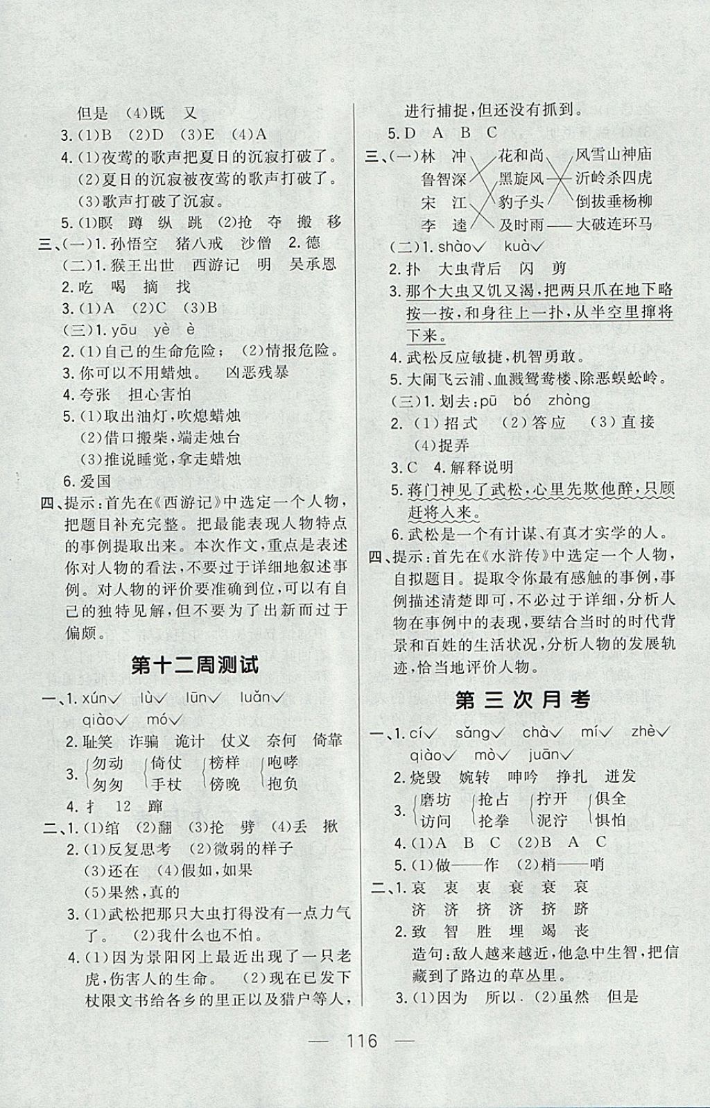 2017年悅?cè)缓脤W(xué)生周周測(cè)六年級(jí)語文上冊(cè)長春版 參考答案第8頁