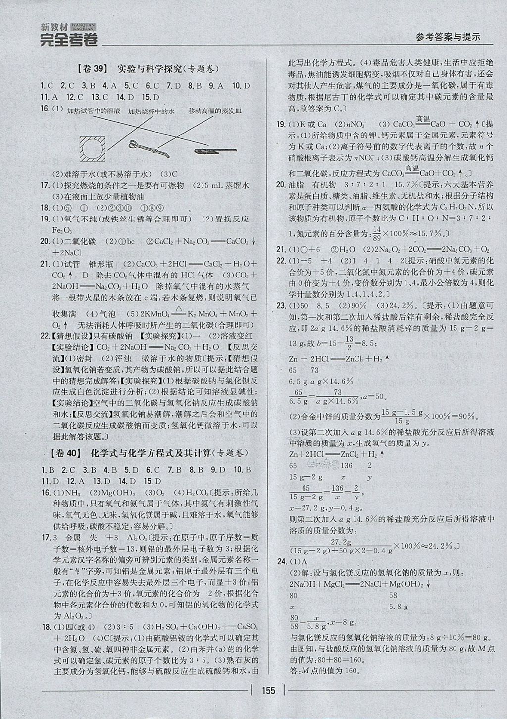 2017年新教材完全考卷九年級化學全一冊人教版 參考答案第11頁