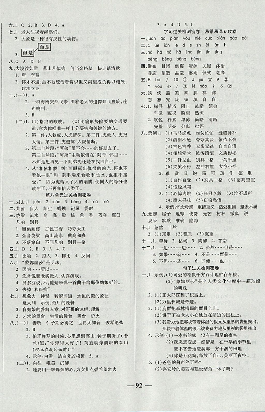 2017年金質(zhì)教輔期末沖刺優(yōu)選卷沖刺100分六年級語文上冊人教版 參考答案第4頁