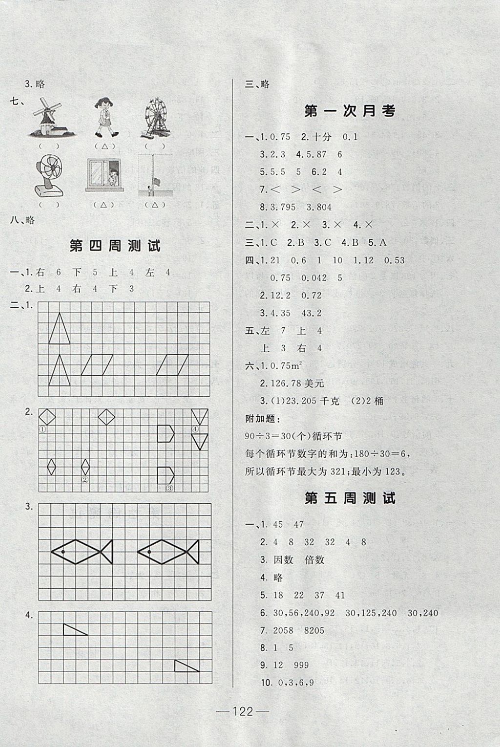 2017年悅然好學生周周測五年級數(shù)學上冊北師大版 參考答案第2頁