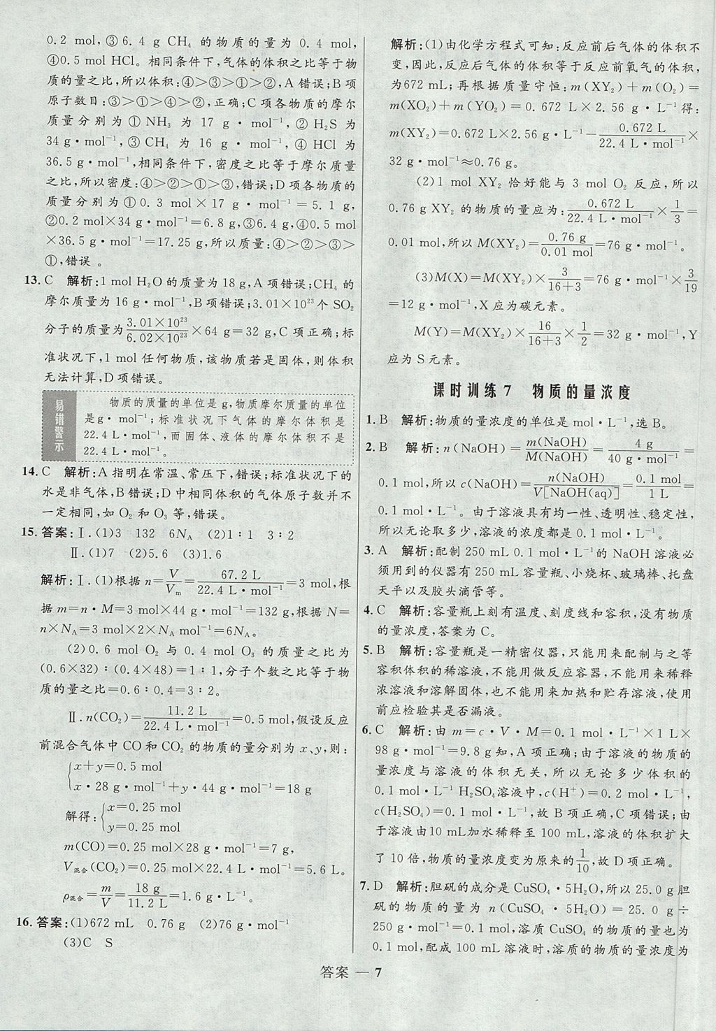 2018年高中同步測(cè)控優(yōu)化訓(xùn)練化學(xué)必修1魯科版 參考答案第7頁(yè)