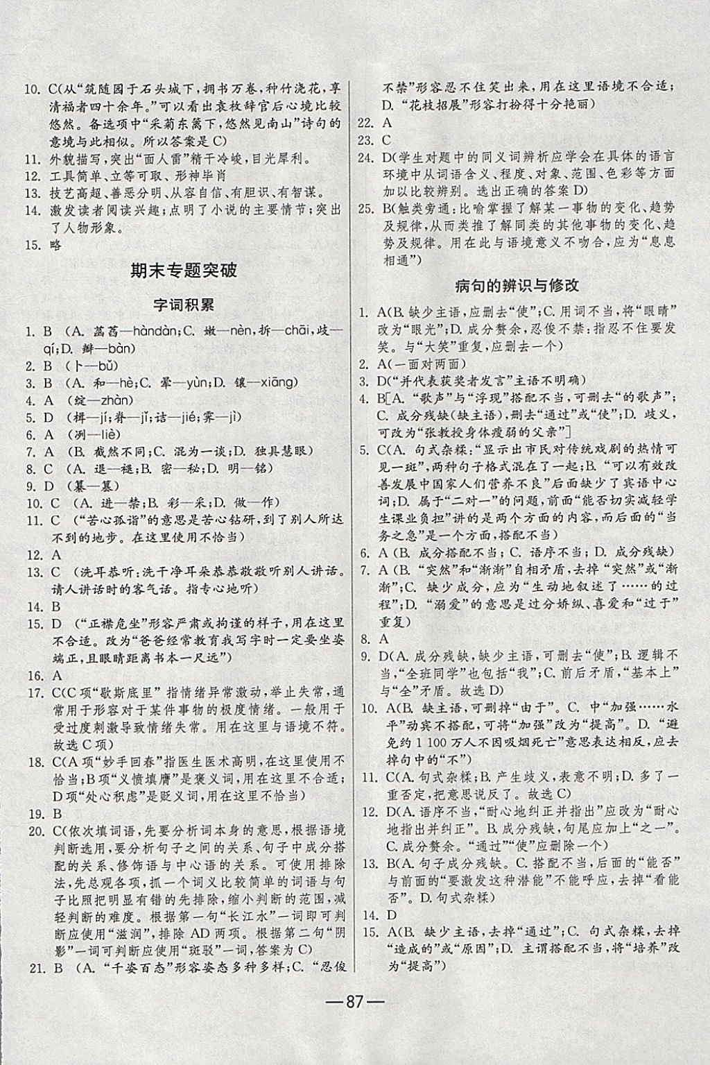 2017年期末闯关冲刺100分七年级语文上册人教版 参考答案第5页