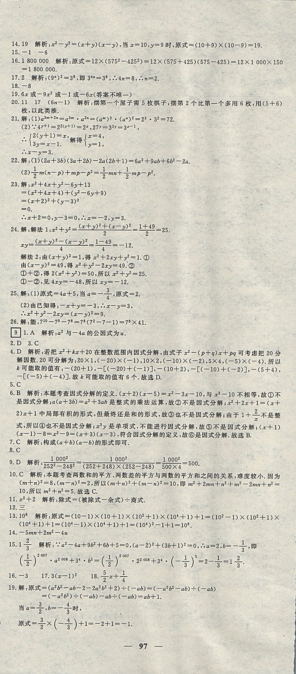 2017年王后雄黃岡密卷八年級數(shù)學(xué)上冊人教版 參考答案第7頁