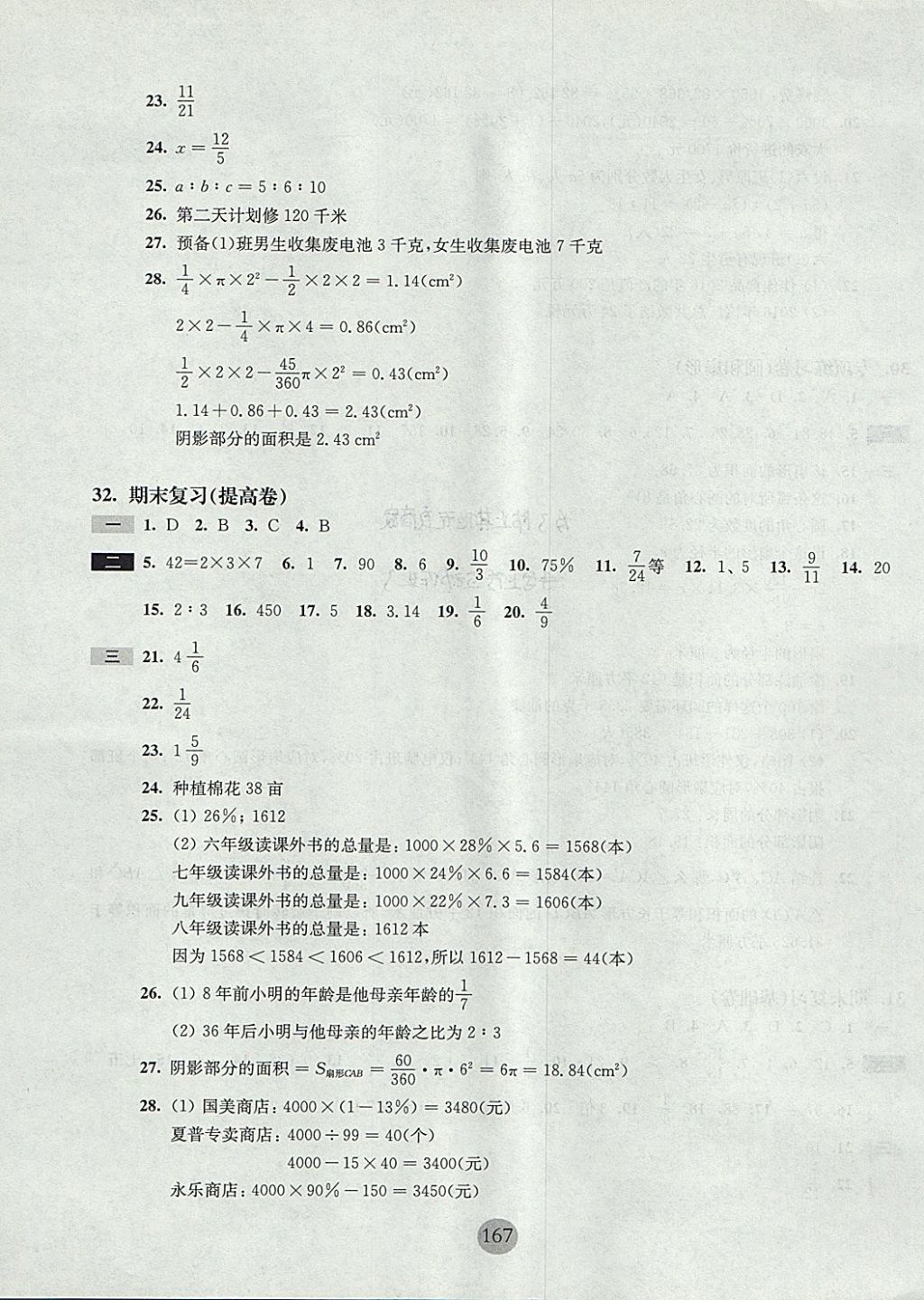 2017年期终冲刺百分百六年级数学第一学期沪教版 参考答案第23页