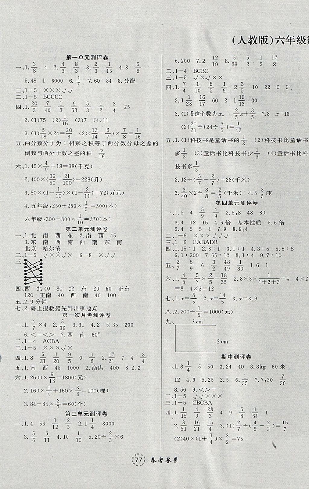 2017年考易通綜合素質(zhì)測評卷六年級數(shù)學(xué)上冊人教版 參考答案第1頁