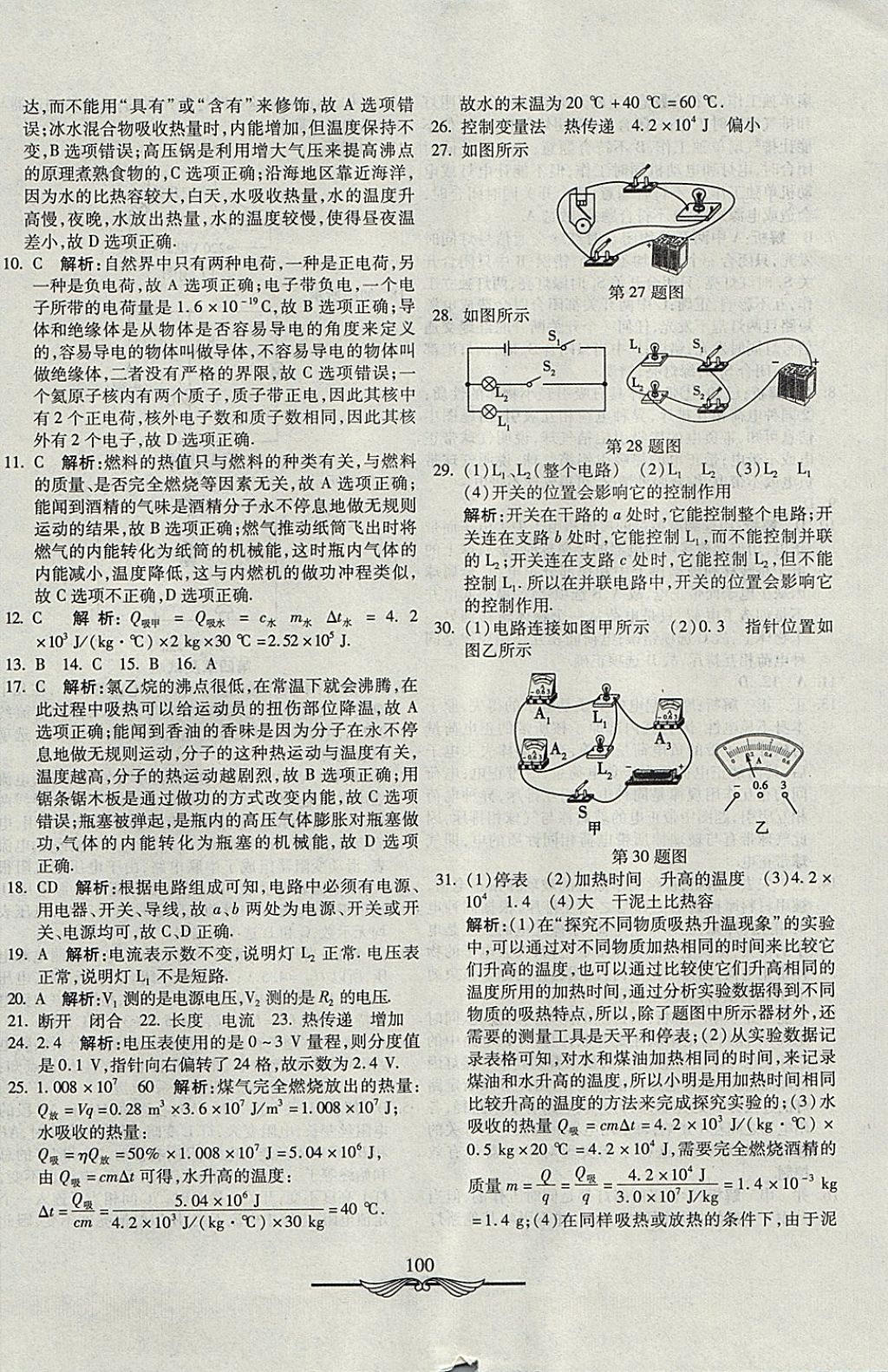 2017年學(xué)海金卷初中奪冠單元檢測(cè)卷九年級(jí)物理上冊(cè)教科版 參考答案第8頁