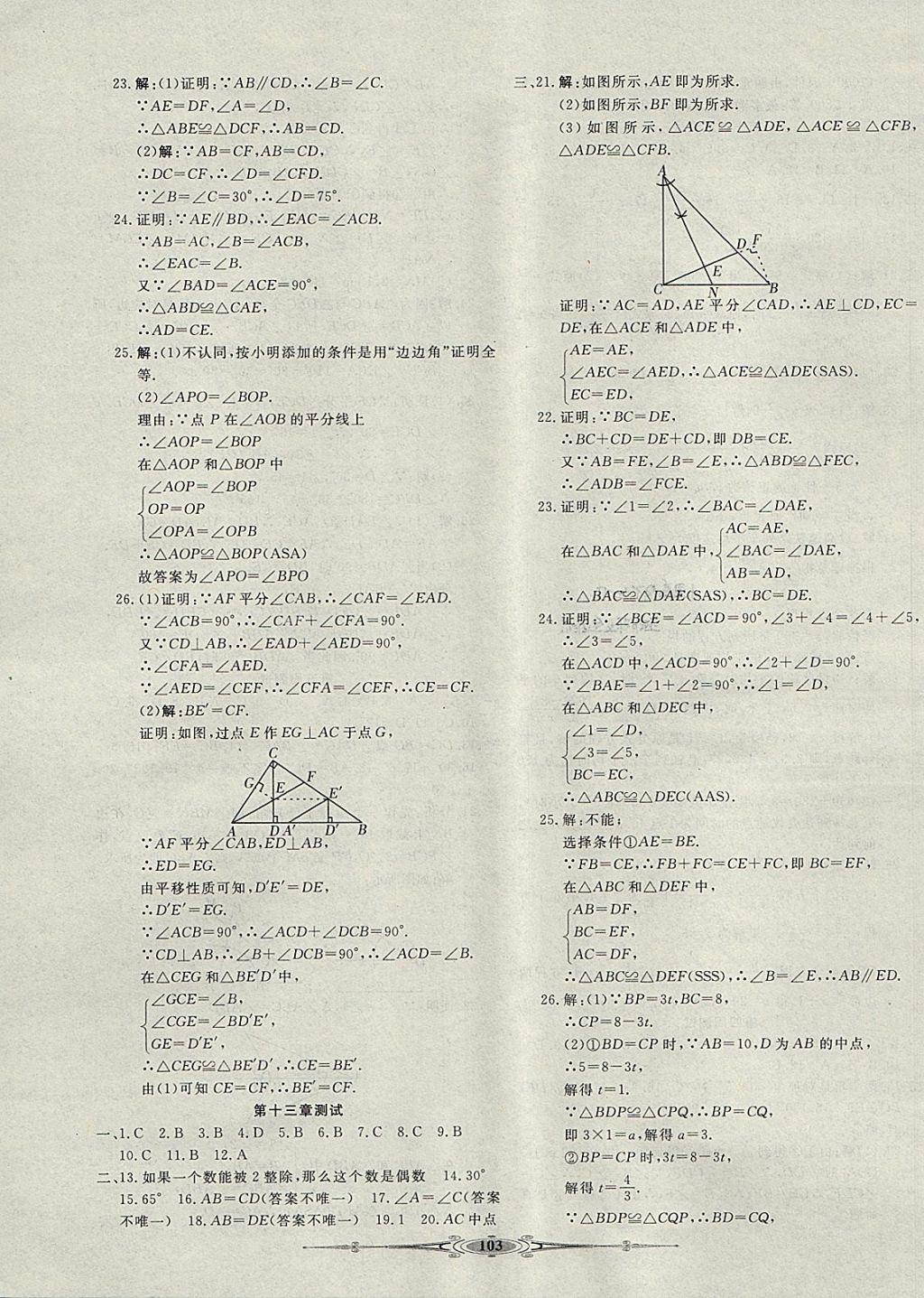 2017年贏在課堂全能好卷八年級(jí)數(shù)學(xué)上冊冀教版 參考答案第3頁