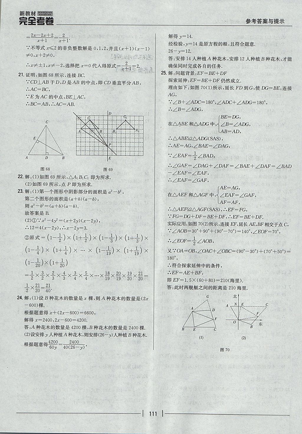 2017年新教材完全考卷八年级数学上册人教版 参考答案第27页