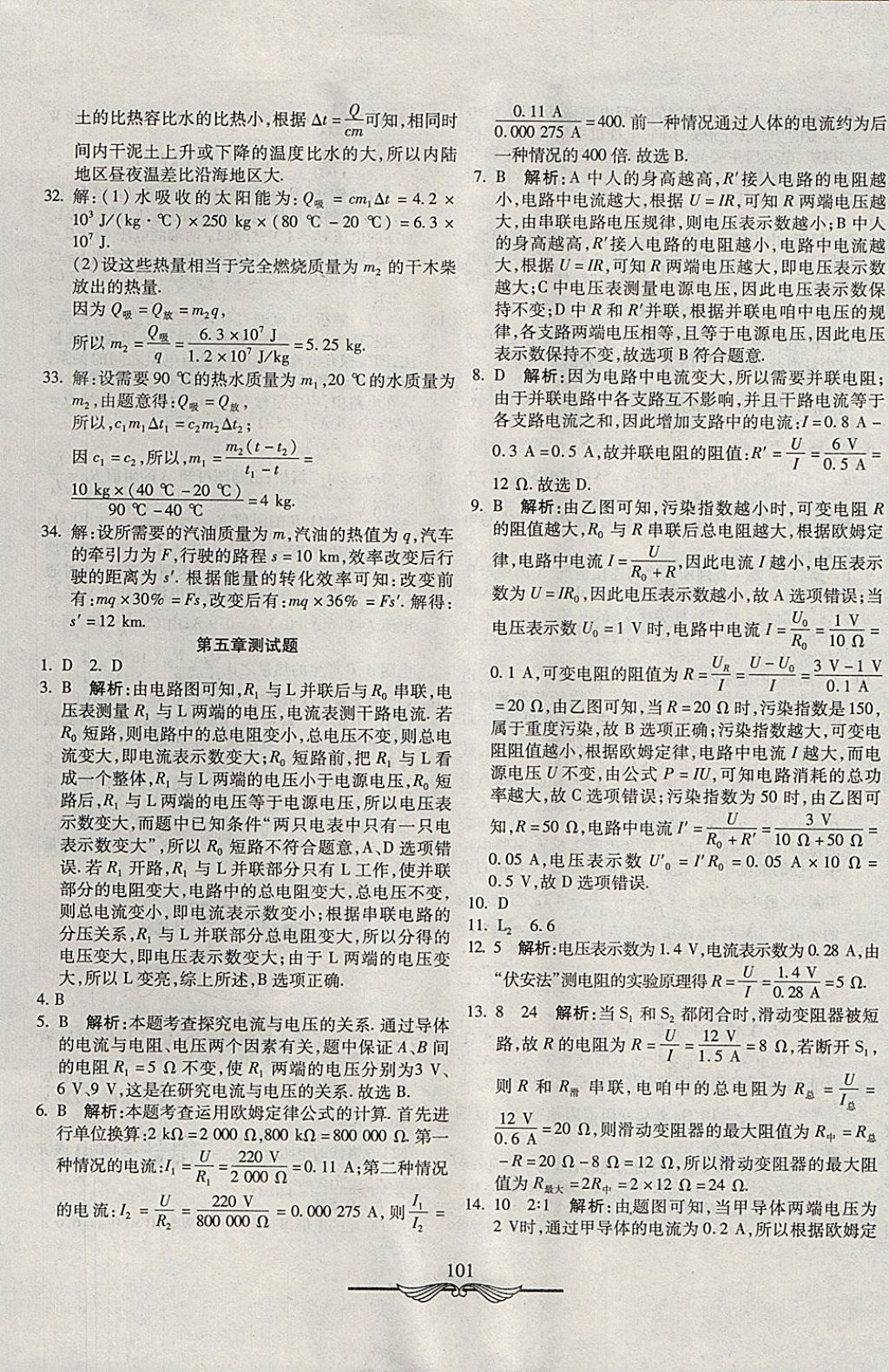 2017年學(xué)海金卷初中奪冠單元檢測(cè)卷九年級(jí)物理上冊(cè)教科版 參考答案第9頁(yè)