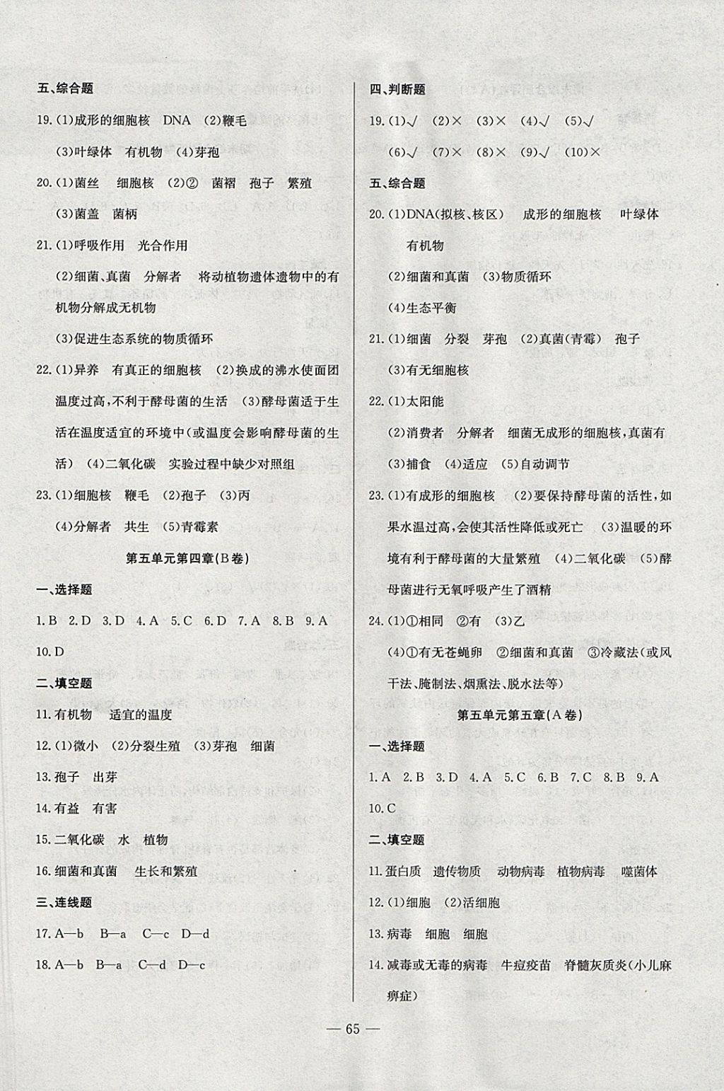 2017年精彩考評單元測評卷八年級生物上冊人教版 參考答案第5頁