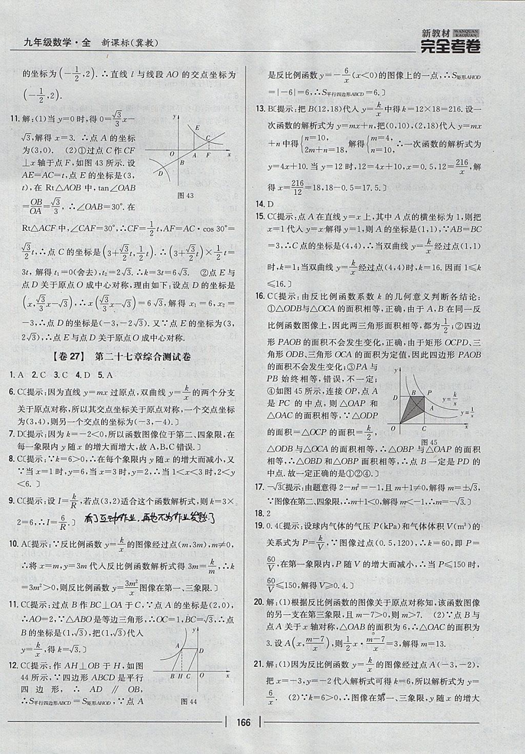 2017年新教材完全考卷九年級數(shù)學(xué)全一冊冀教版 參考答案第22頁