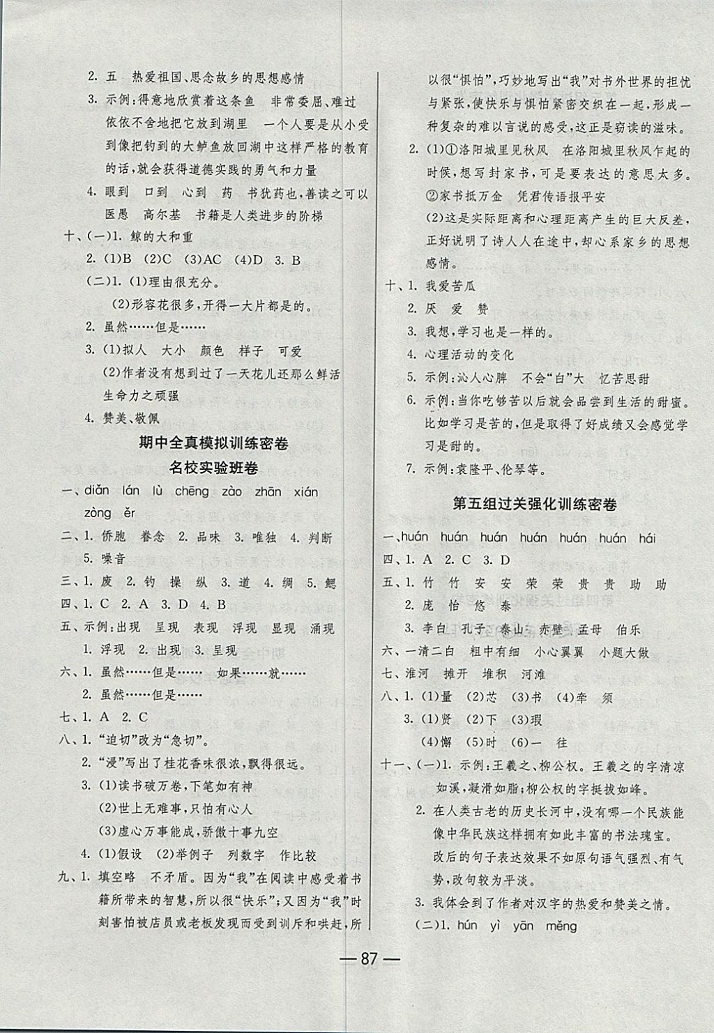 2017年期末闖關(guān)沖刺100分五年級(jí)語文上冊(cè)人教版 參考答案第3頁