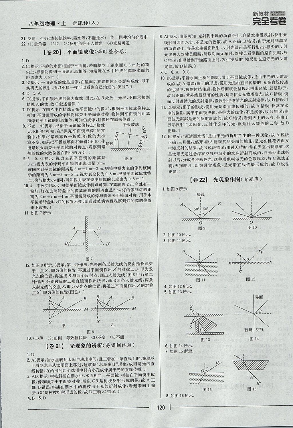 2017年新教材完全考卷八年级物理上册人教版 参考答案第8页