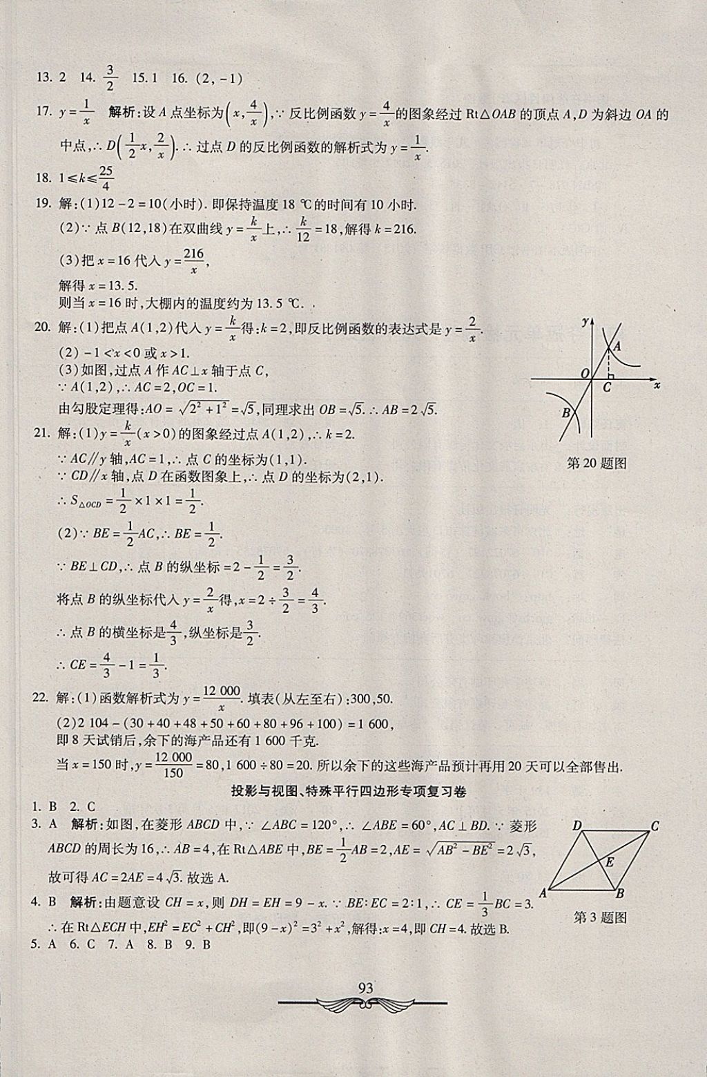 2017年学海金卷初中夺冠单元检测卷九年级数学上册北师大版 参考答案第21页