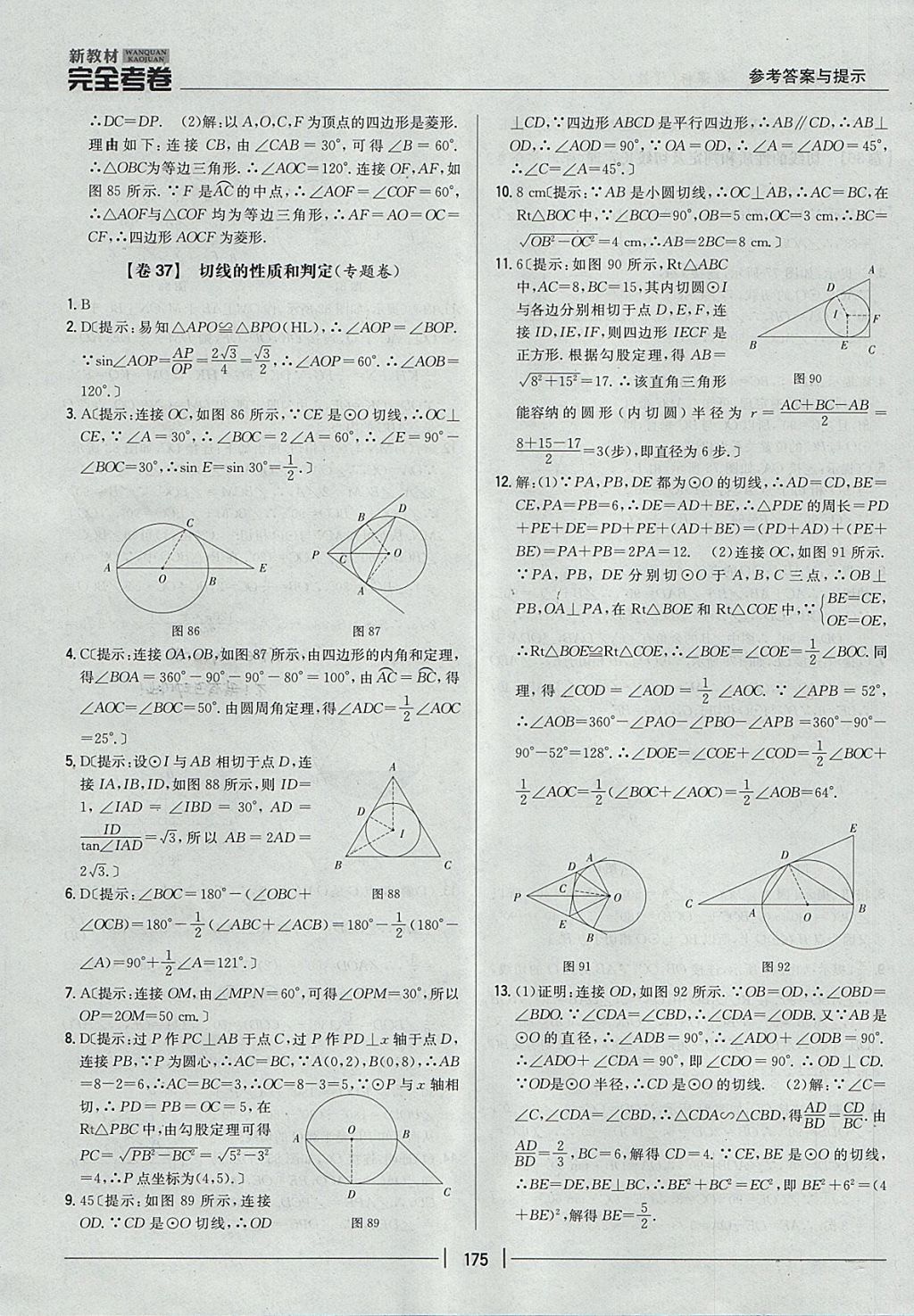 2017年新教材完全考卷九年級(jí)數(shù)學(xué)全一冊(cè)冀教版 參考答案第31頁(yè)