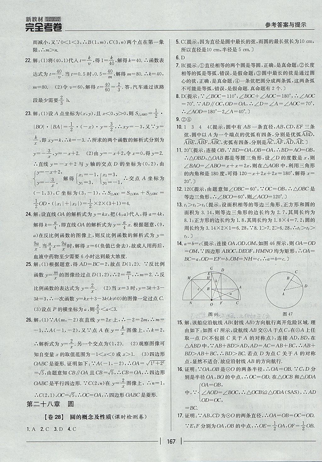 2017年新教材完全考卷九年級(jí)數(shù)學(xué)全一冊(cè)冀教版 參考答案第23頁(yè)