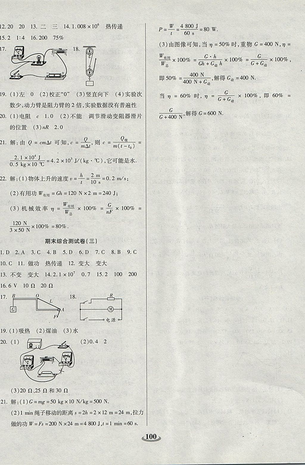 2017年暢響雙優(yōu)卷九年級物理上冊蘇科版 參考答案第8頁