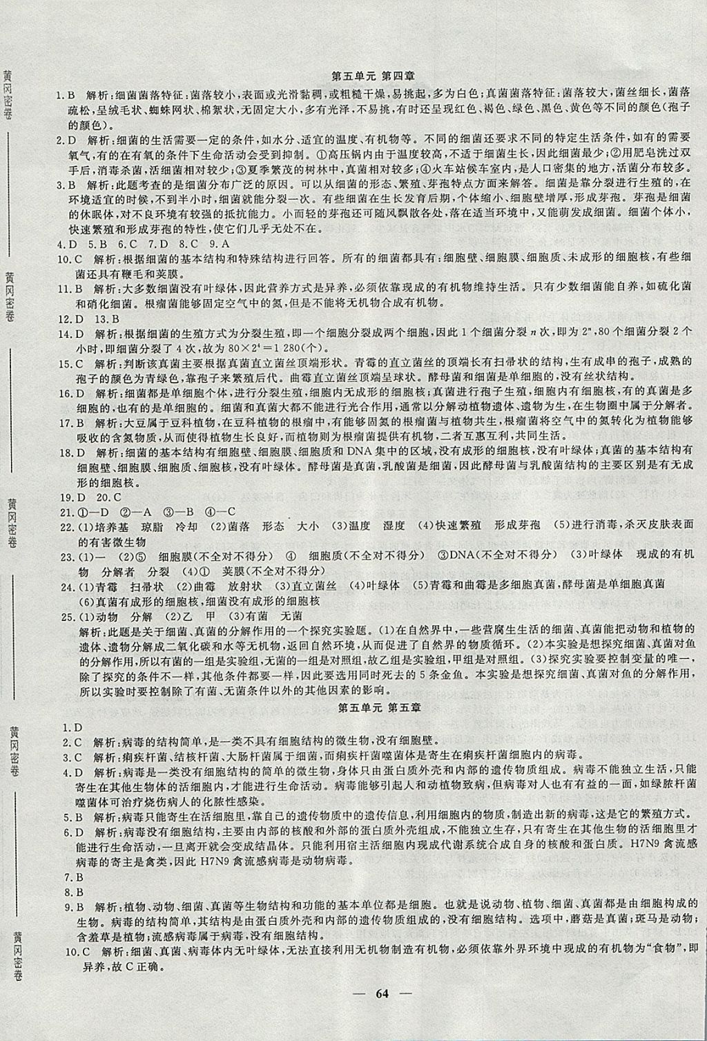 2017年王后雄黃岡密卷八年級生物上冊人教版 參考答案第4頁