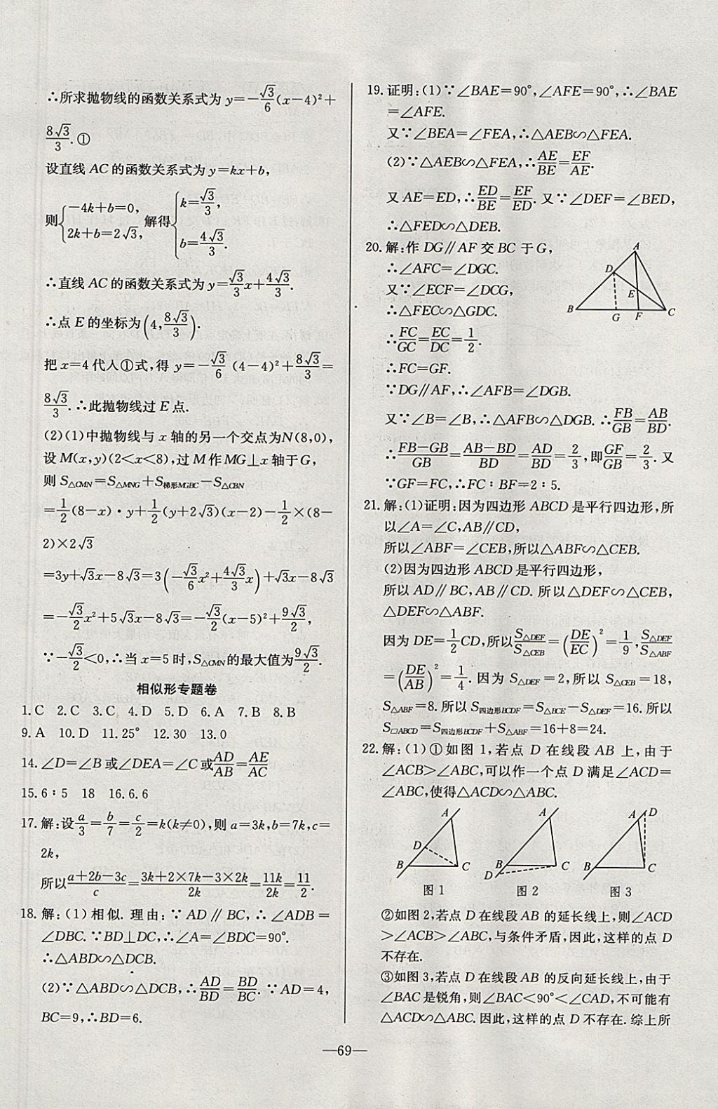 2017年精彩考评单元测评卷九年级数学上册沪科版 参考答案第5页